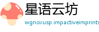 星语云坊